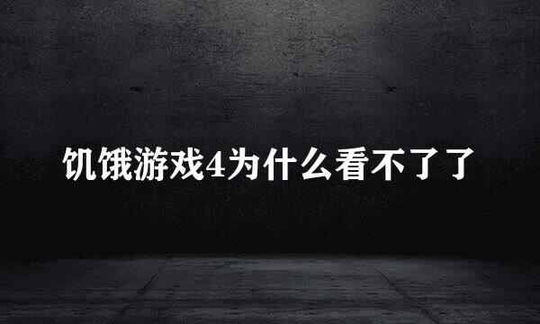 饥饿游戏4为什么看不了了