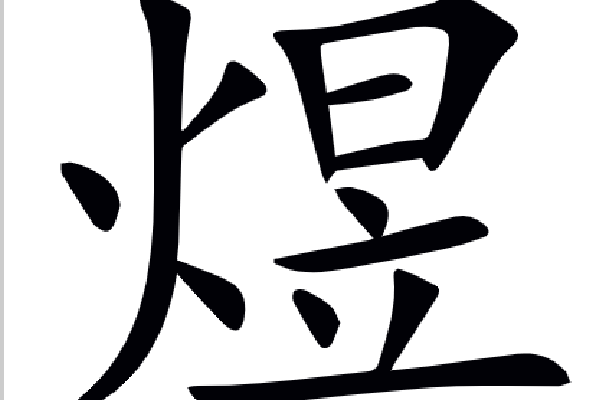 煜字怎么读音