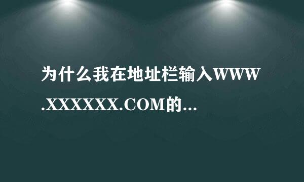 为什么我在地址栏输入WWW.XXXXXX.COM的时候 都会出现WWW.WWW.XXXXXX.COM.COM这样的情况呢?