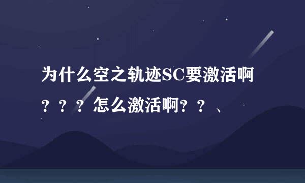 为什么空之轨迹SC要激活啊？？？怎么激活啊？？、