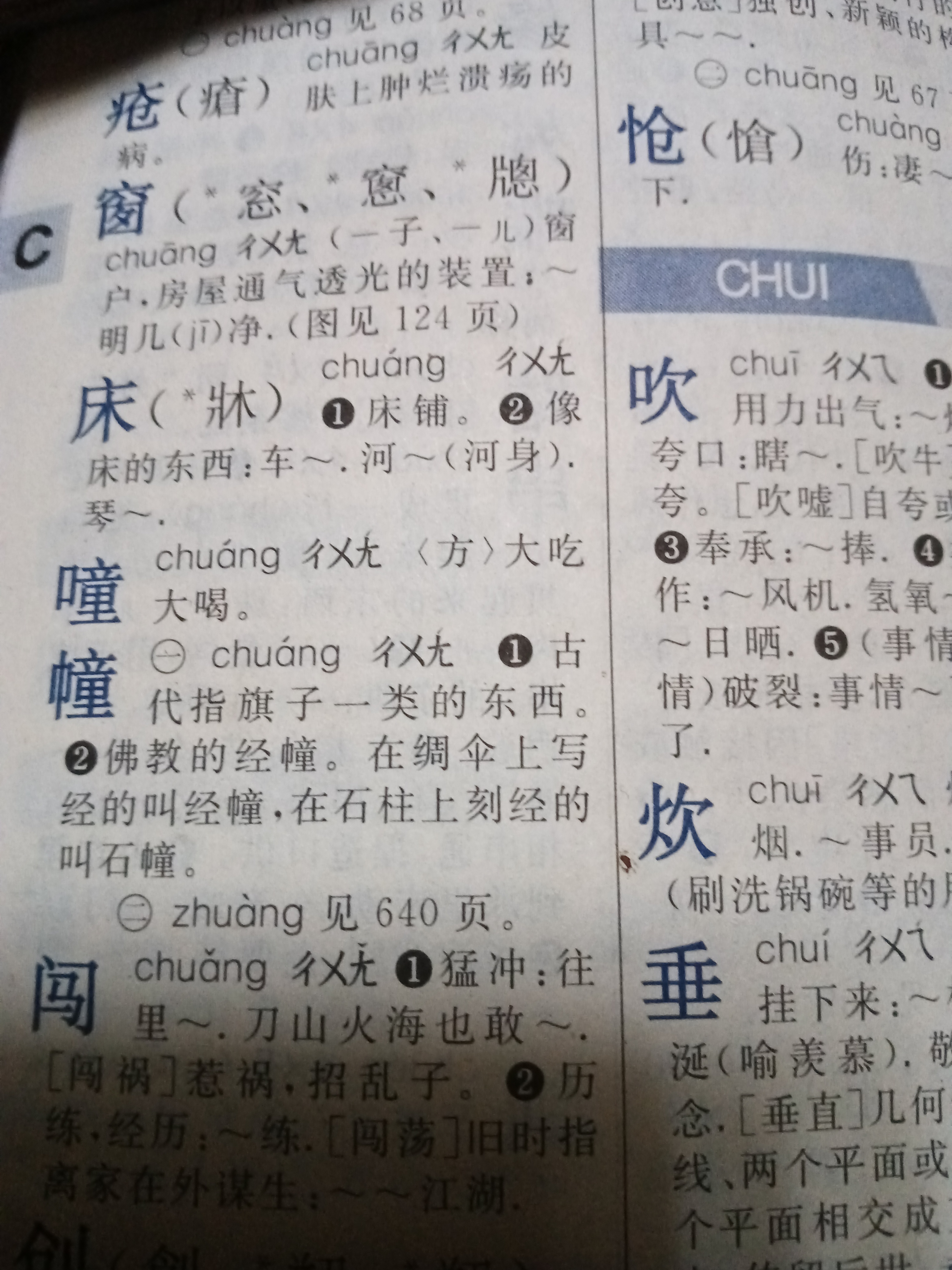 chuang的第二声有哪些汉字？