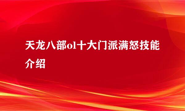 天龙八部ol十大门派满怒技能介绍