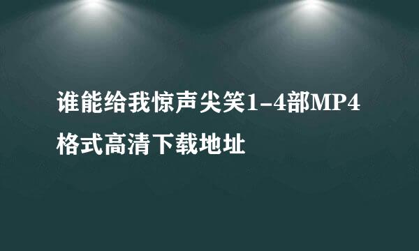 谁能给我惊声尖笑1-4部MP4格式高清下载地址