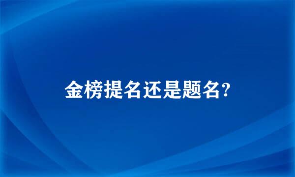 金榜提名还是题名?