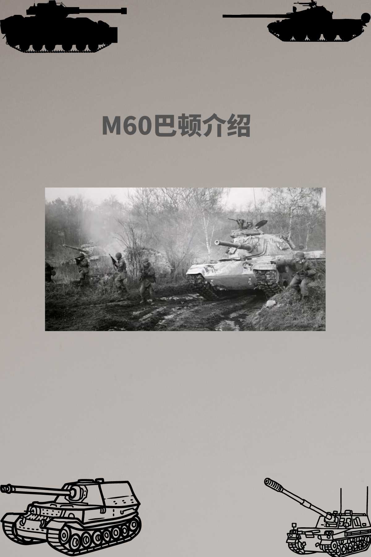 M60巴顿介绍