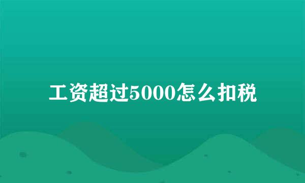 工资超过5000怎么扣税