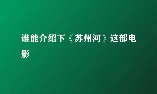 谁能介绍下《苏州河》这部电影