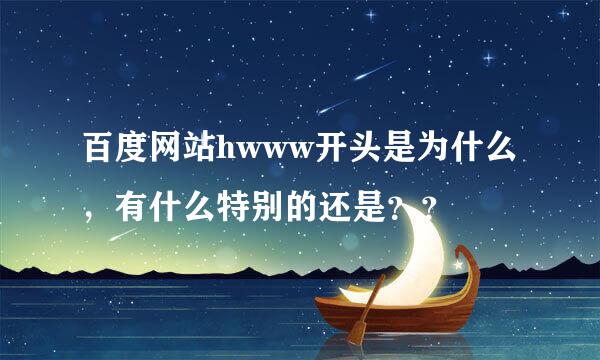 百度网站hwww开头是为什么，有什么特别的还是？？