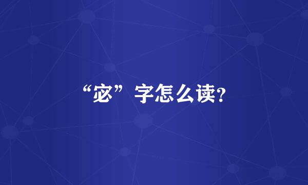 “宓”字怎么读？