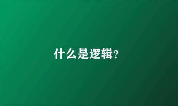 什么是逻辑？