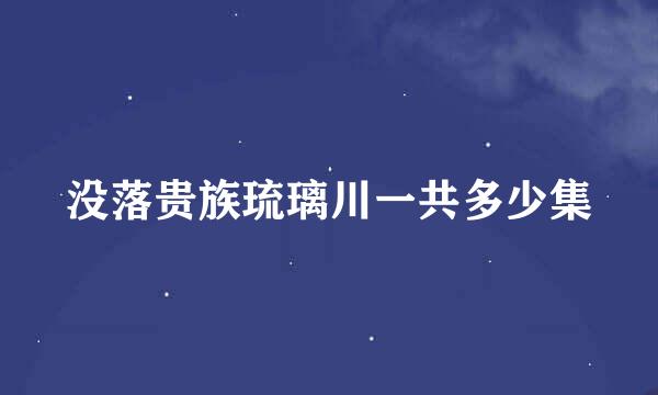 没落贵族琉璃川一共多少集