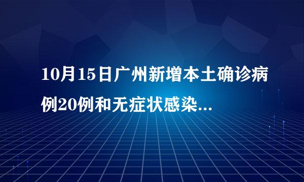 10月15日广州新增本土确诊病例20例和无症状感染者16例