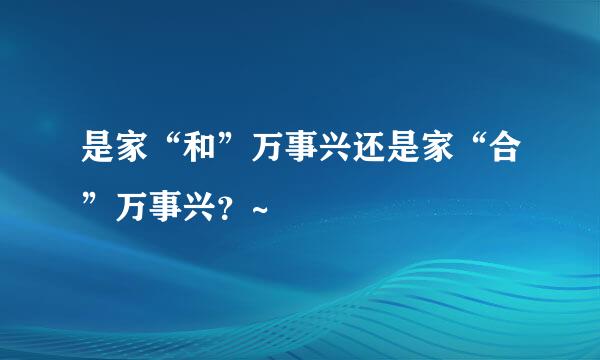 是家“和”万事兴还是家“合”万事兴？~