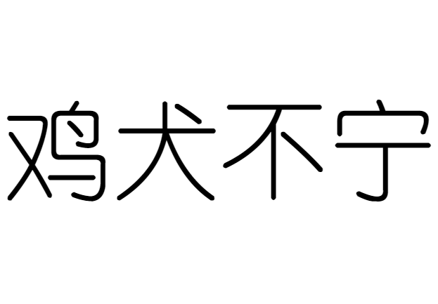 鸡犬不宁是什么意思