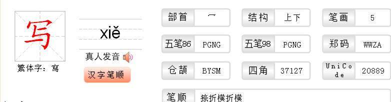 写的繁体字是什么