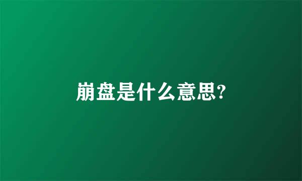 崩盘是什么意思?