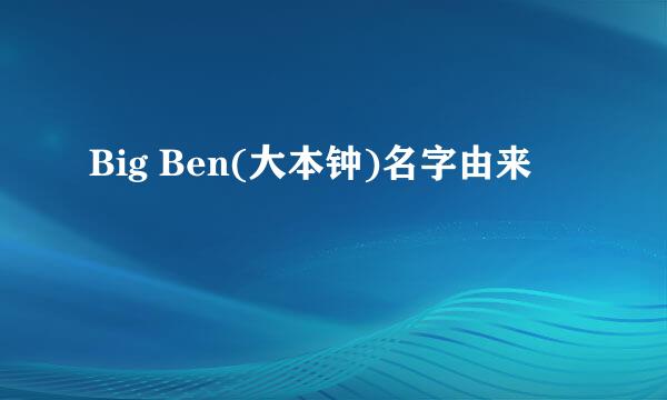 Big Ben(大本钟)名字由来