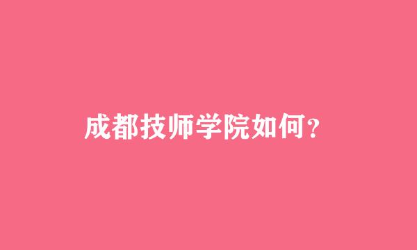 成都技师学院如何？