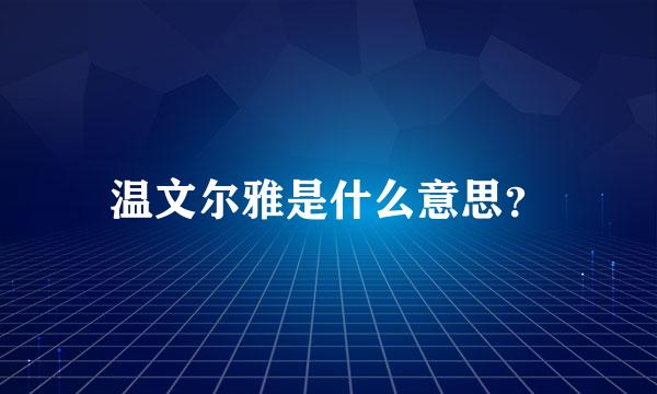 温文尔雅是什么意思？