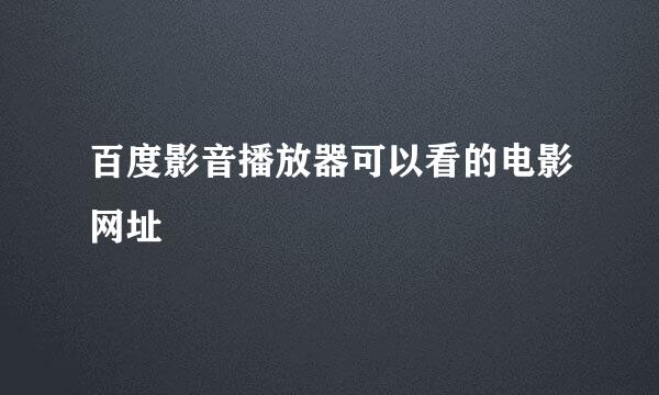 百度影音播放器可以看的电影网址