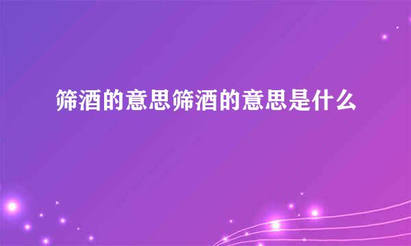 筛酒的意思筛酒的意思是什么