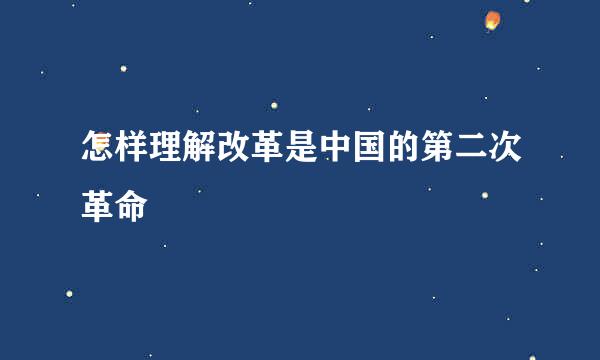 怎样理解改革是中国的第二次革命