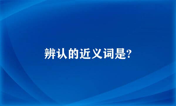 辨认的近义词是?