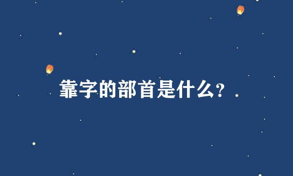 靠字的部首是什么？