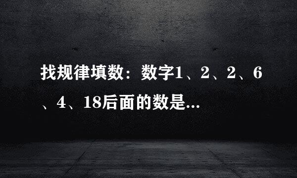 找规律填数：数字1、2、2、6、4、18后面的数是什么？有什么规律？