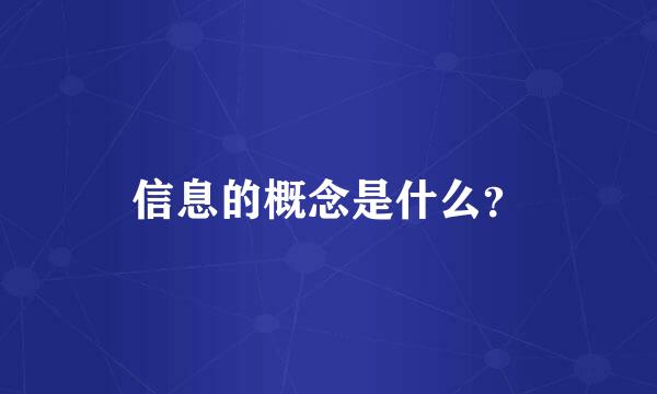 信息的概念是什么？