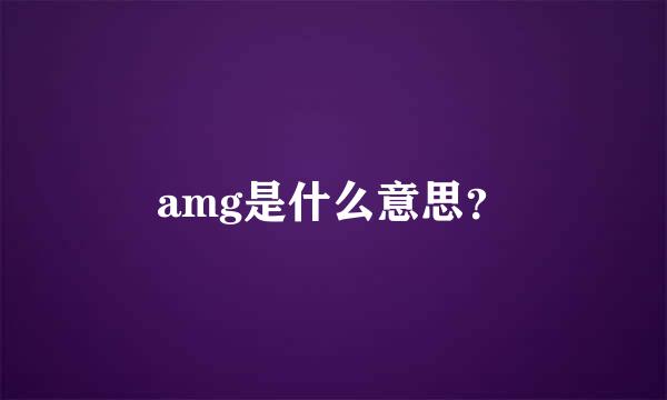 amg是什么意思？