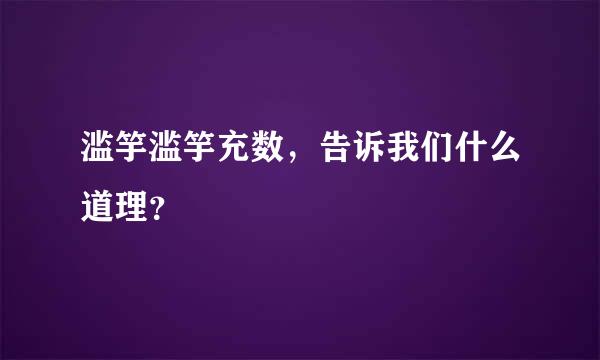 滥竽滥竽充数，告诉我们什么道理？