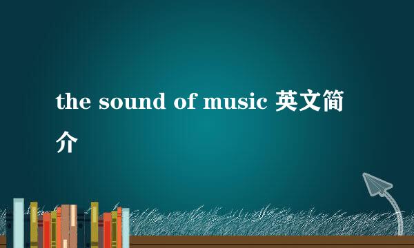 the sound of music 英文简介