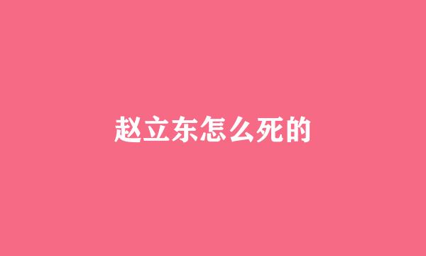 赵立东怎么死的