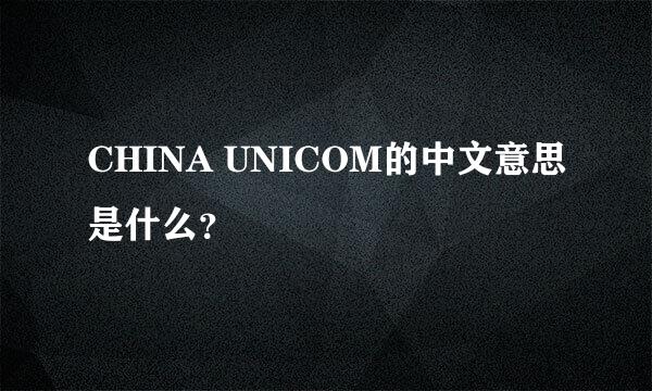 CHINA UNICOM的中文意思是什么？