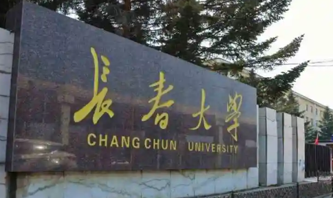 长春大学是一本还是二本