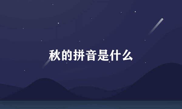 秋的拼音是什么