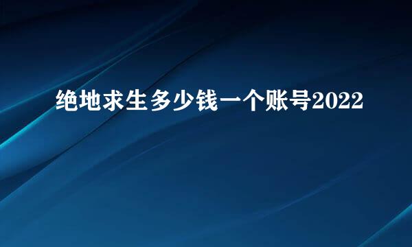 绝地求生多少钱一个账号2022