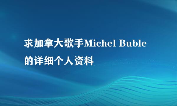 求加拿大歌手Michel Buble的详细个人资料