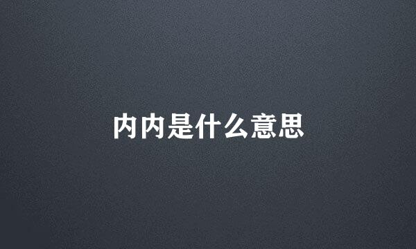 内内是什么意思