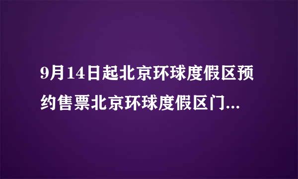 9月14日起北京环球度假区预约售票北京环球度假区门票大概多少钱