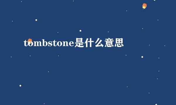 tombstone是什么意思