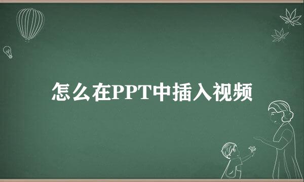 怎么在PPT中插入视频