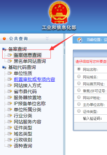 工信部备案信息在哪里查
