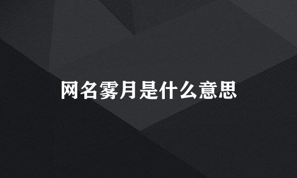 网名雾月是什么意思