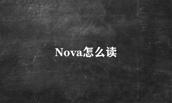 Nova怎么读