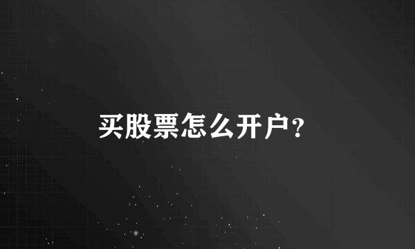 买股票怎么开户？