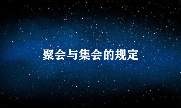 聚会与集会的规定