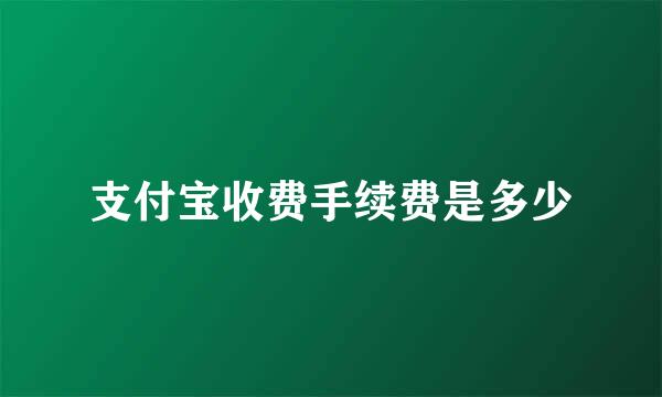 支付宝收费手续费是多少