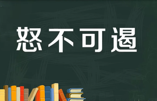 怒不可遏的意思解释词语